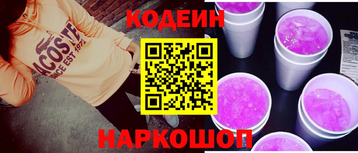 Кодеиновый сироп Lean Purple Drank Арзамас